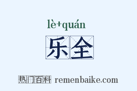 乐全是什么意思的图片
